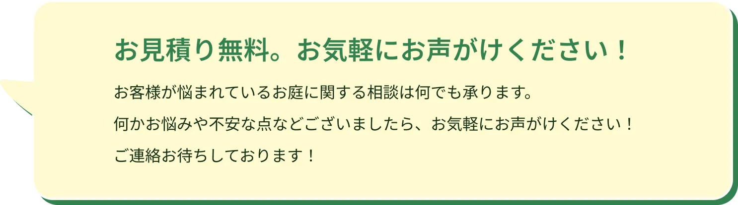 お見積り無料。お気軽にお声がけください！