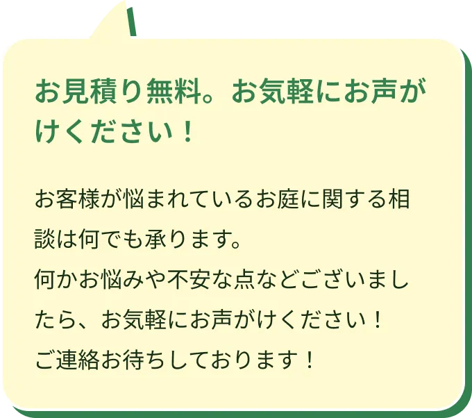 お見積り無料。お気軽にお声がけください！