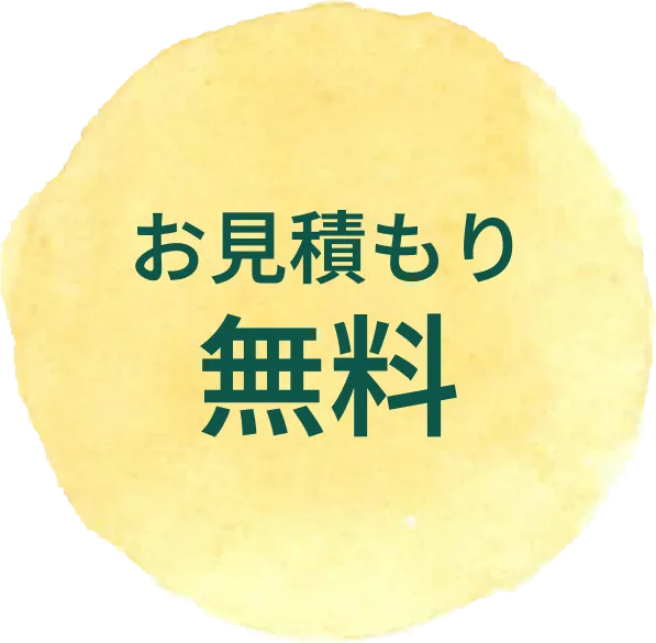 お見積もり無料