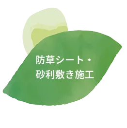 防草シート・砂利敷き施工