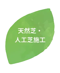 天然芝・人工芝施工