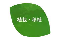 植栽・移植