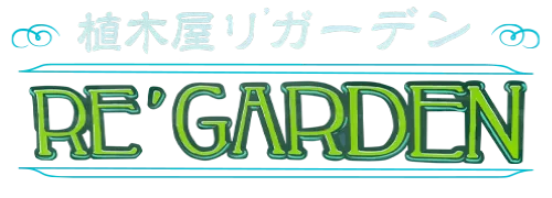 植木屋リガーデン