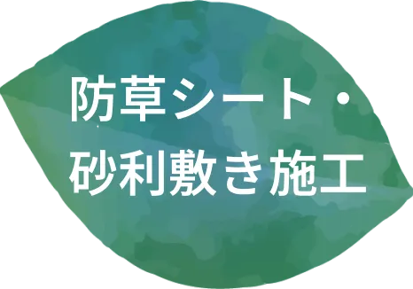 防草シート・砂利敷き施工